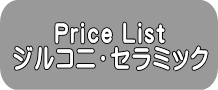Price List ジルコニ・セラミック