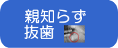 親知らず 抜歯