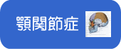 顎関節症