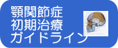 顎関節症 初期治療 ガイドライン