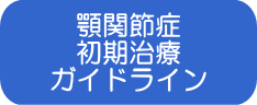 顎関節症 初期治療 ガイドライン