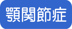 顎関節症