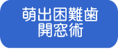 萌出困難歯 開窓術 