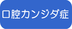 口腔カンジダ症
