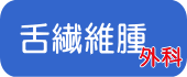 正中過剰歯 開窓術 