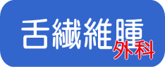 外科