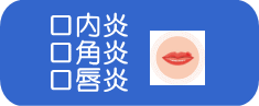 口内炎 口角炎 口唇炎