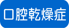 口腔乾燥症
