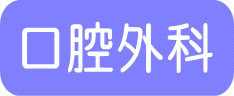 口腔外科