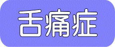 舌痛症