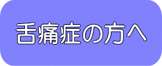 舌痛症の方へ