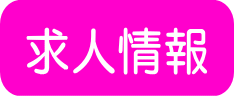 求人情報