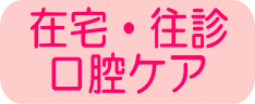 在宅・往診 口腔ケア