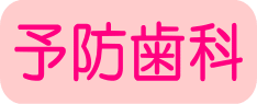 予防歯科