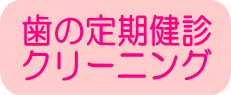 歯の定期健診 クリーニング