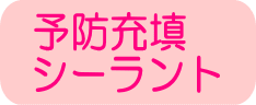 予防充填 シーラント