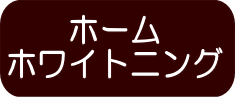 ホーム ホワイトニング