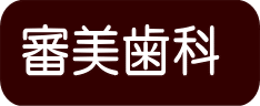 審美歯科