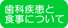歯科疾患と 食事について