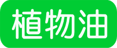 植物油