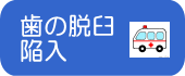 歯の脱臼 陥入