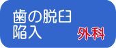 口唇創傷 「唇切れた」