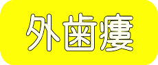 外歯瘻