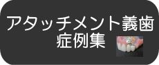 アタッチメント義歯 症例集