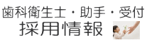 歯科衛生士・助手・受付