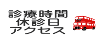 アクセス 