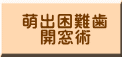 萌出困難歯 開窓術 