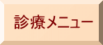 診療メニュー 