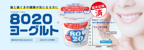 歯と歯ぐきの健康が気になる方に「8020ヨーグルト」機能性表示食品・広島大学と共同開発