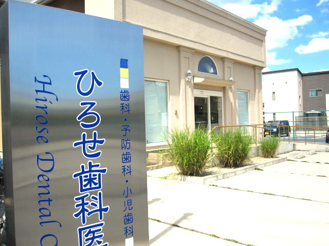堺市西区鳳南町「ひろせ歯科医院」