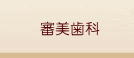 審美歯科