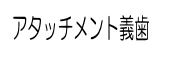 審美歯科