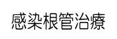 審美歯科