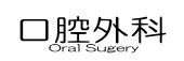 審美歯科