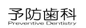 審美歯科