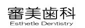 審美歯科